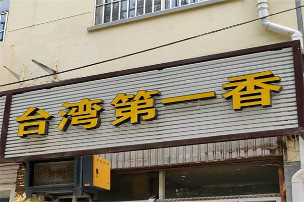 台湾第一香