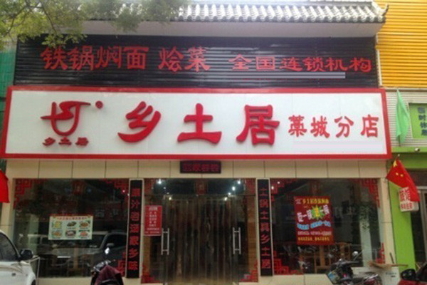 乡土居铁锅焖面