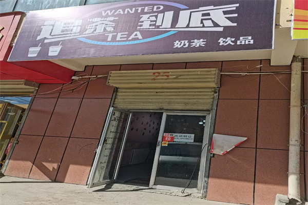 追茶到底 追茶到底