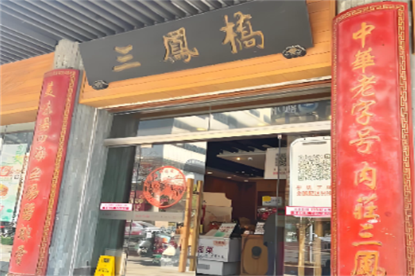 三凤桥