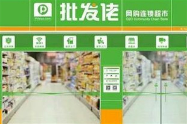 批发佬超市