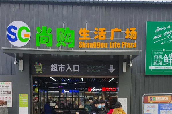 尚购生活超市 尚购生活超市