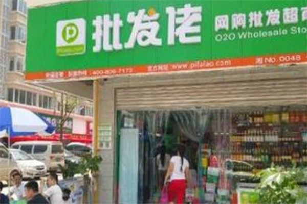 批发佬超市
