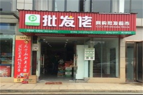 批发佬超市