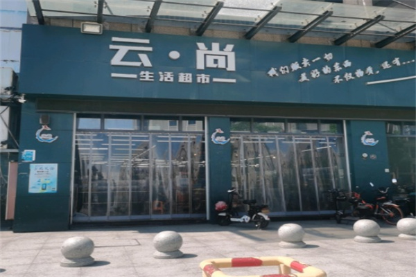 云尚超市 云尚超市