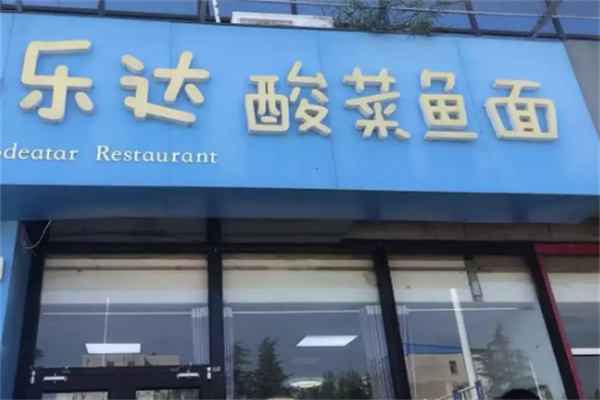 乐达酸菜鱼面 乐达酸菜鱼面