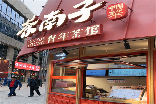 茶南子·中式青年茶馆