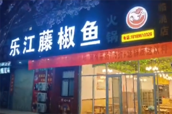 乐江藤椒鱼 乐江藤椒鱼