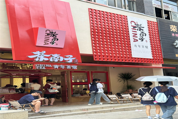 茶南子·中式青年茶馆