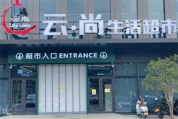 云尚超市 云尚超市