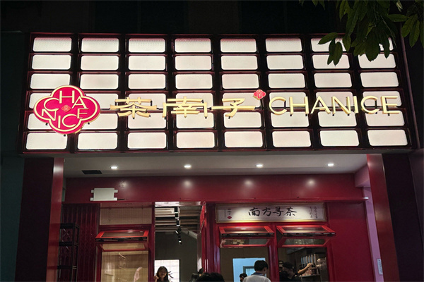 茶南子·中式青年茶馆