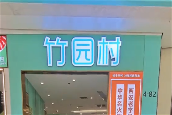 竹园村酸菜鱼火锅 竹园村酸菜鱼火锅