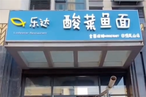 乐达酸菜鱼面 乐达酸菜鱼面