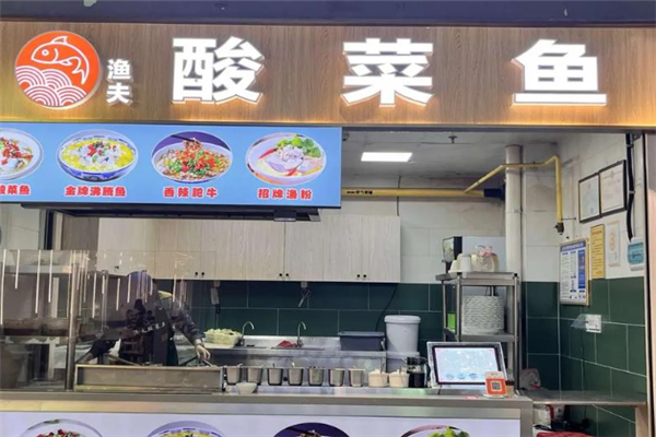 渔夫酸菜鱼 渔夫酸菜鱼