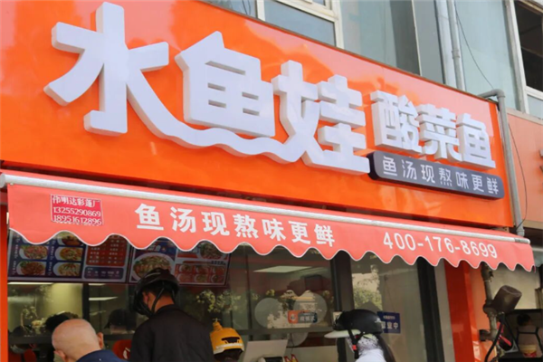 水鱼娃酸菜鱼 水鱼娃酸菜鱼