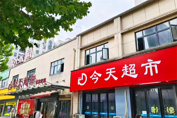 今天超市 今天超市