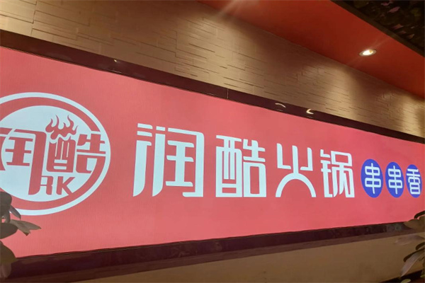 润酷