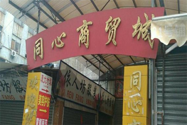 同心商贸