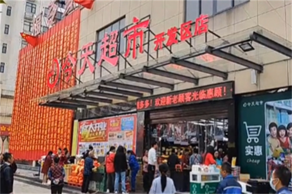 今天超市 今天超市