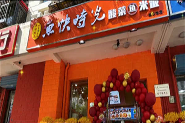 鱼快时光酸菜鱼 鱼快时光酸菜鱼