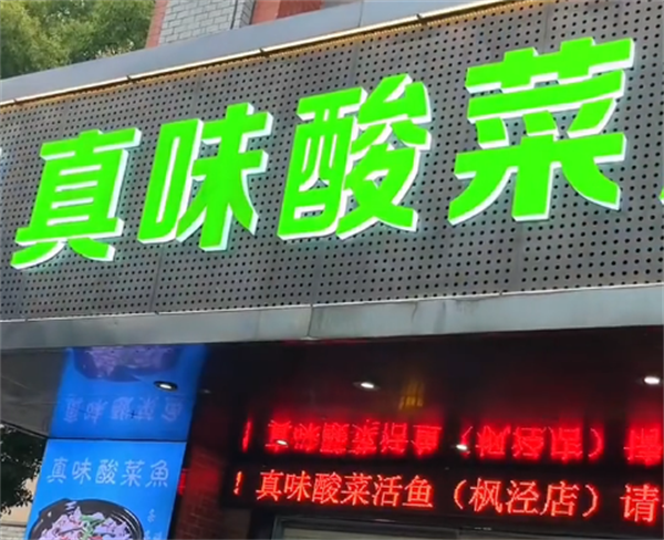 真味酸菜鱼