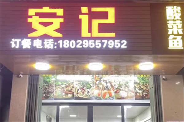 安记重庆酸菜鱼 安记重庆酸菜鱼