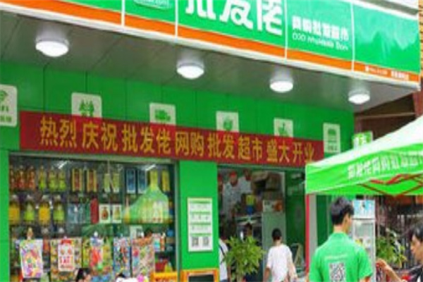 批发佬超市