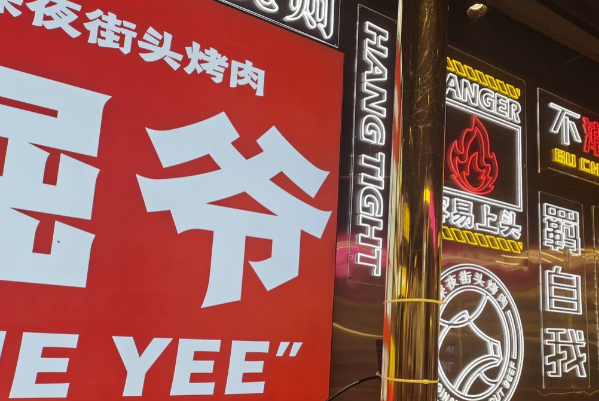 倔爷·深夜街头烤肉 倔爷·深夜街头烤肉