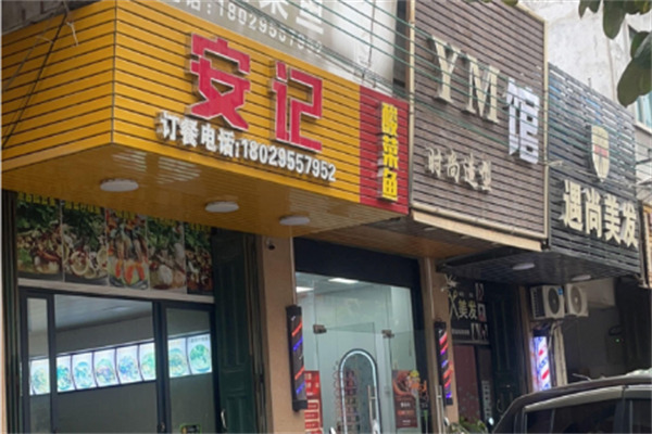 安记重庆酸菜鱼 安记重庆酸菜鱼