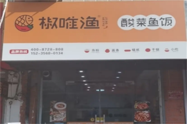 椒唯渔酸菜鱼