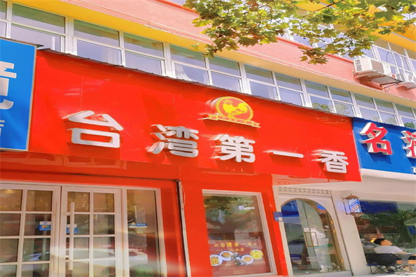 台湾第一香