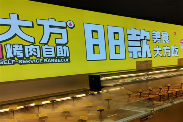 朱大方烤肉自助餐厅 朱大方烤肉自助餐厅