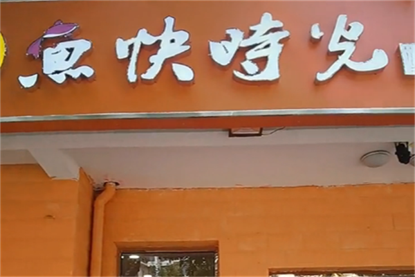 鱼快时光酸菜鱼 鱼快时光酸菜鱼