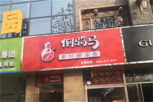 倒骑马酸菜鱼