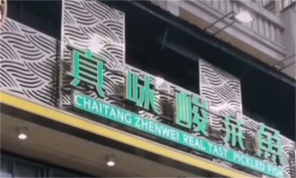 真味酸菜鱼