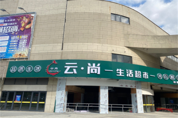 云尚超市 云尚超市