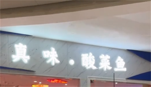 真味酸菜鱼