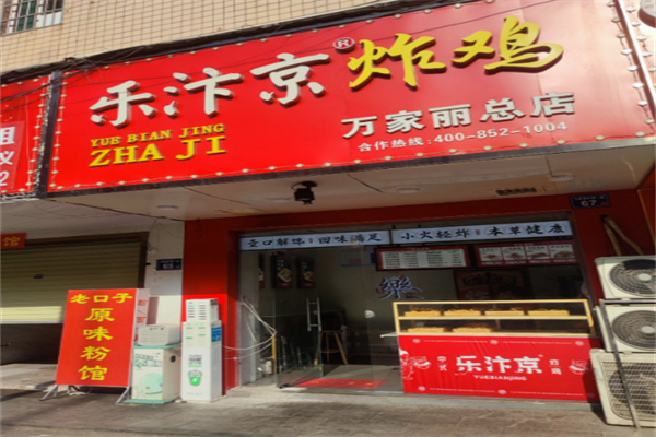 乐汴京炸鸡 乐汴京炸鸡