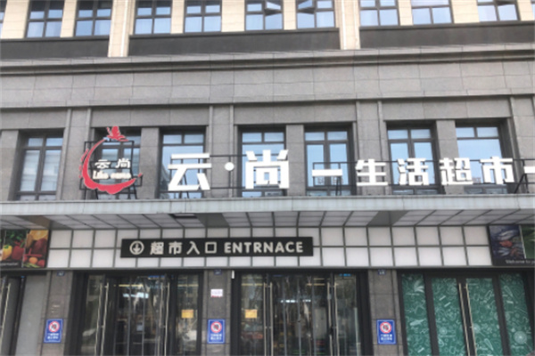 云尚超市 云尚超市