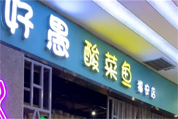 好愚酸菜鱼 好愚酸菜鱼