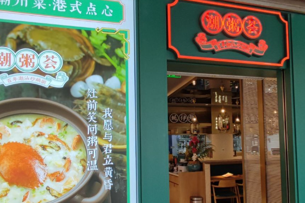 德發財·潮粥茶餐厅 德發財·潮粥茶餐厅