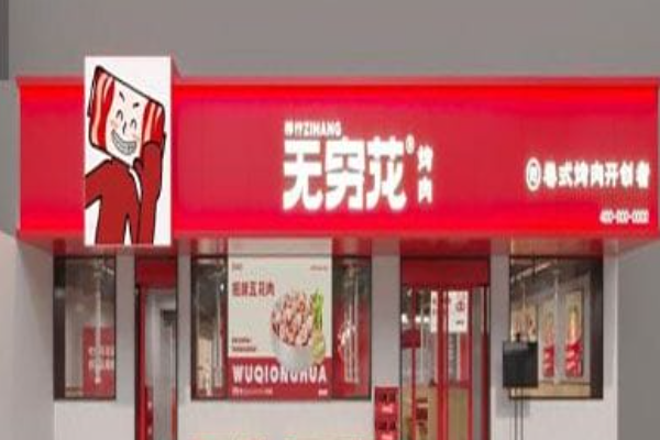 无穷花 无穷花