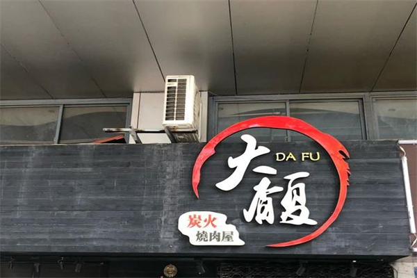 大馥炭火烤肉屋加盟