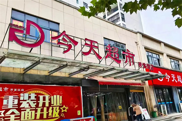 今天超市 今天超市