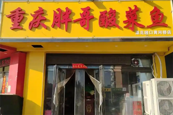 重庆胖哥酸菜鱼 重庆胖哥酸菜鱼