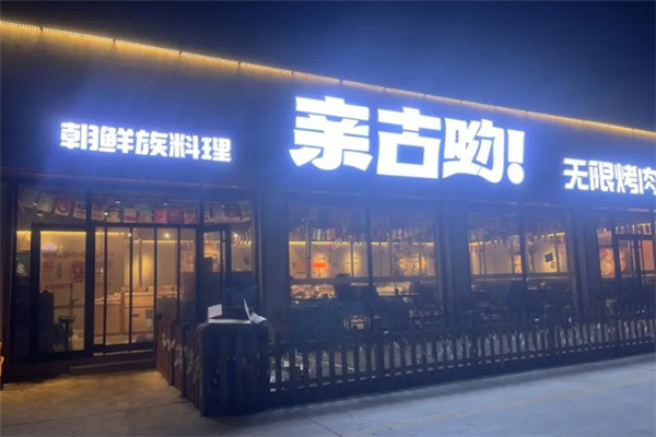 亲古哟无限自助烤肉