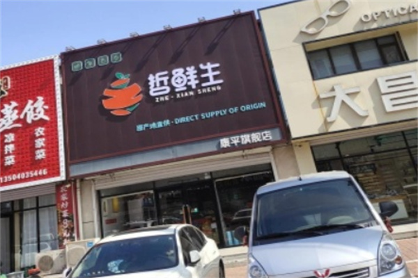 哲鲜生