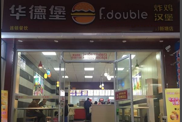 华德堡