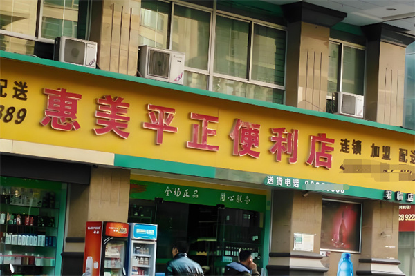 惠美平正便利店 惠美平正便利店