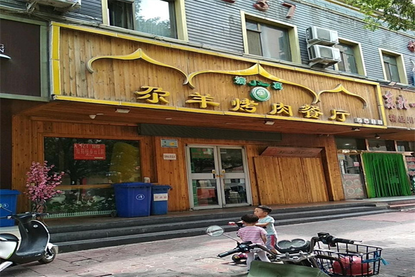 尕羊烤肉餐厅·清真 尕羊烤肉餐厅·清真